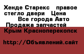 Хенде Старекс 1 правое стегло двери › Цена ­ 3 500 - Все города Авто » Продажа запчастей   . Крым,Красноперекопск